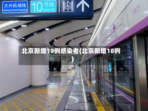 北京新增19例感染者(北京新增18例)