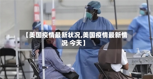 【美国疫情最新状况,美国疫情最新情况 今天】-第3张图片