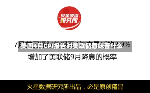美国4月CPI报告对美联储意味著什么