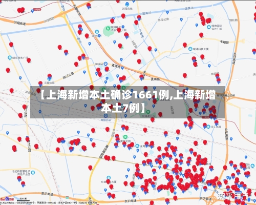 【上海新增本土确诊1661例,上海新增本土7例】-第2张图片