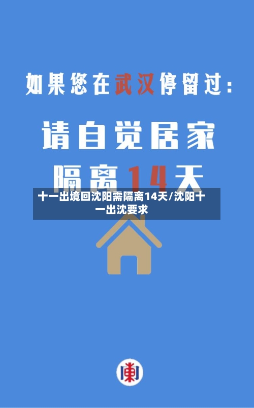 十一出境回沈阳需隔离14天/沈阳十一出沈要求