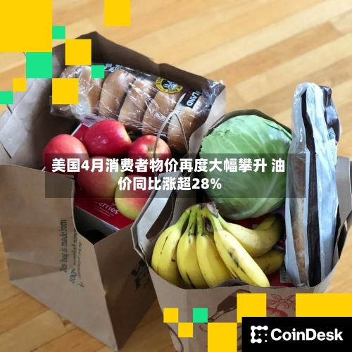 美国4月消费者物价再度大幅攀升 油价同比涨超28%-第2张图片