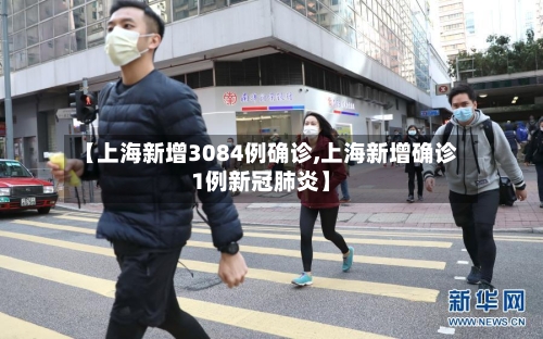 【上海新增3084例确诊,上海新增确诊1例新冠肺炎】