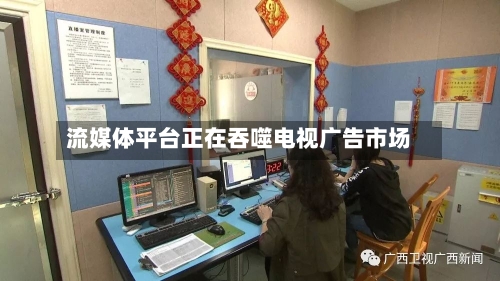 流媒体平台正在吞噬电视广告市场-第3张图片