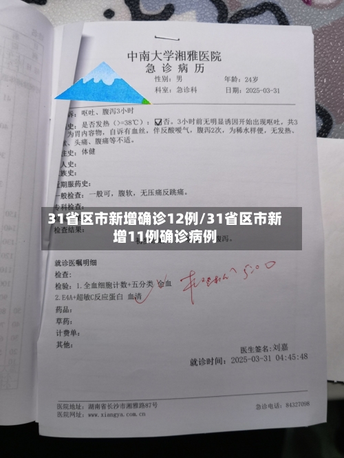 31省区市新增确诊12例/31省区市新增11例确诊病例-第3张图片