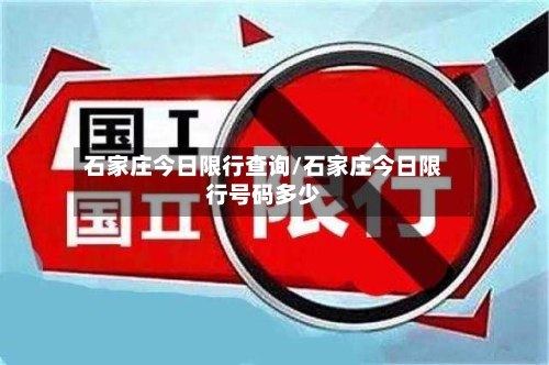 石家庄今日限行查询/石家庄今日限行号码多少-第3张图片