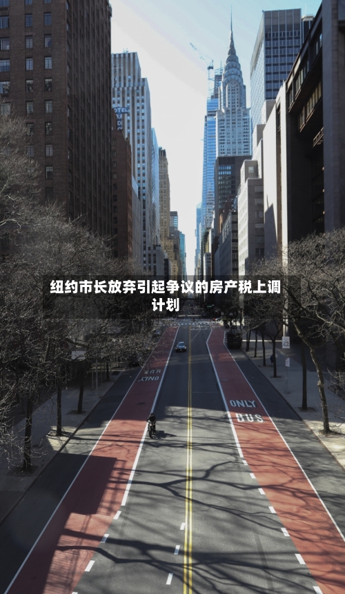 纽约市长放弃引起争议的房产税上调计划-第3张图片