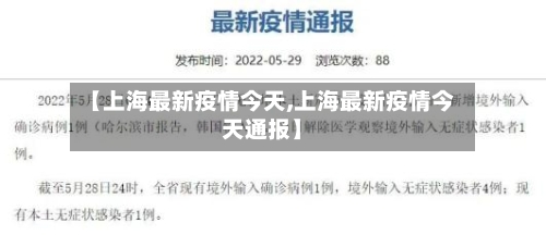 【上海最新疫情今天,上海最新疫情今天通报】