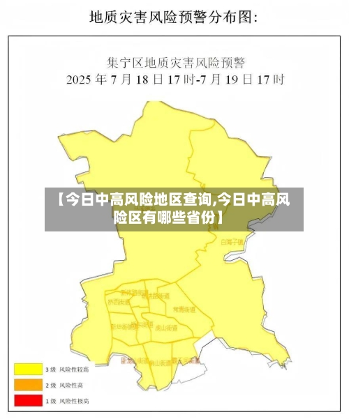 【今日中高风险地区查询,今日中高风险区有哪些省份】-第3张图片