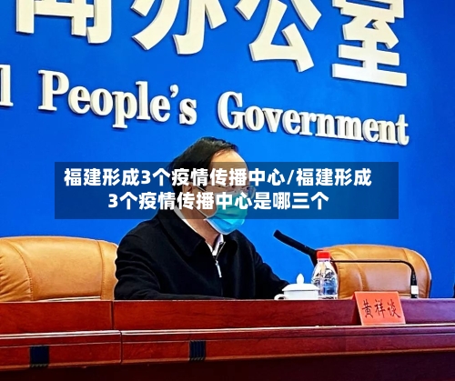 福建形成3个疫情传播中心/福建形成3个疫情传播中心是哪三个-第2张图片