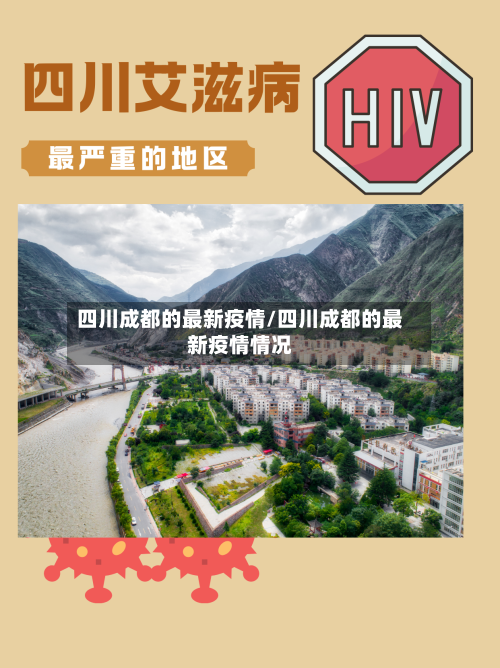 四川成都的最新疫情/四川成都的最新疫情情况-第3张图片