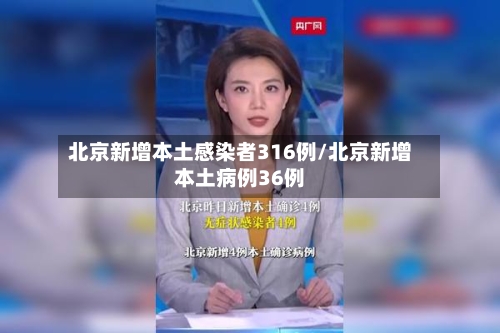 北京新增本土感染者316例/北京新增本土病例36例-第2张图片