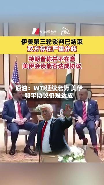原油:WTI延续涨势 美伊和平协议仍难达成