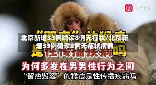北京新增33例确诊8例无症状/北京新增33例确诊8例无症状病例