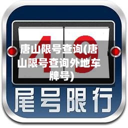 唐山限号查询(唐山限号查询外地车牌号)