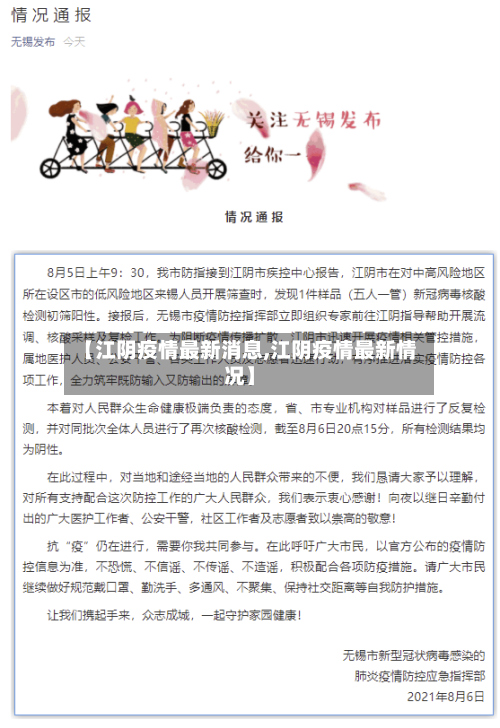 【江阴疫情最新消息,江阴疫情最新情况】-第2张图片