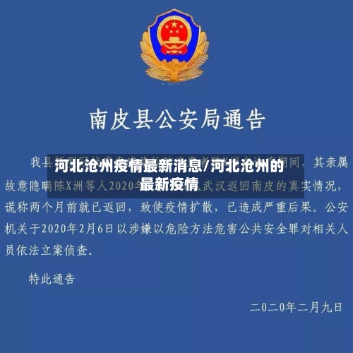 河北沧州疫情最新消息/河北沧州的最新疫情