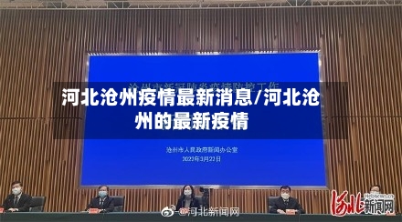 河北沧州疫情最新消息/河北沧州的最新疫情-第2张图片