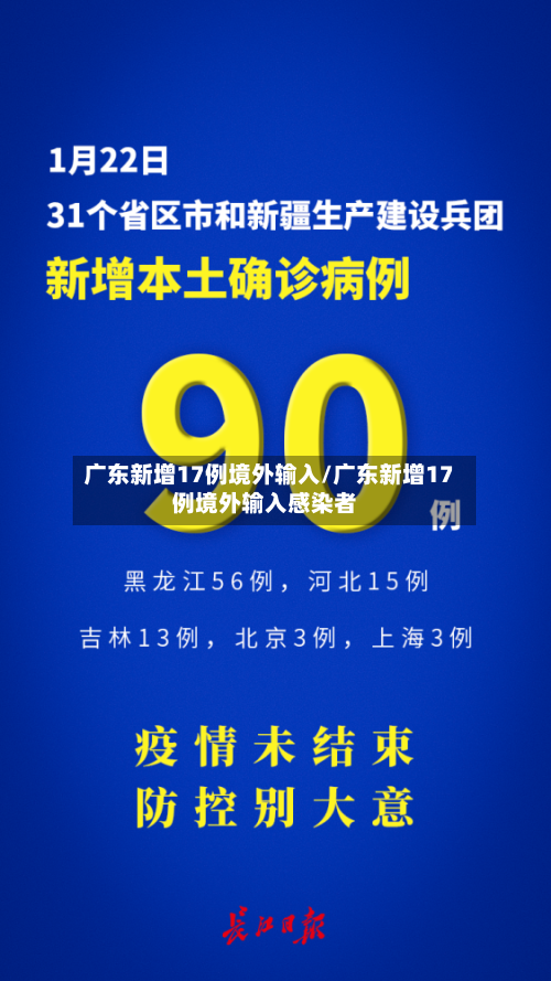 广东新增17例境外输入/广东新增17例境外输入感染者