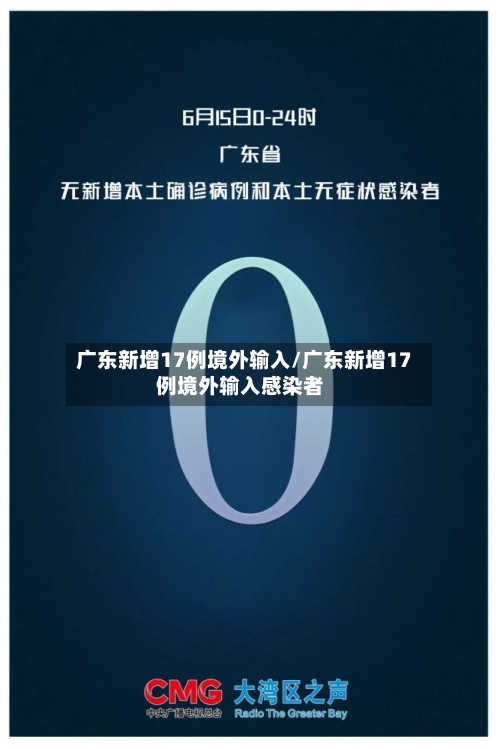 广东新增17例境外输入/广东新增17例境外输入感染者-第3张图片