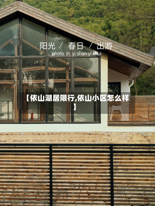 【依山湖居限行,依山小区怎么样】