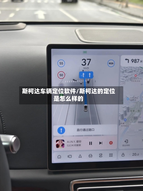 斯柯达车辆定位软件/斯柯达的定位是怎么样的-第2张图片