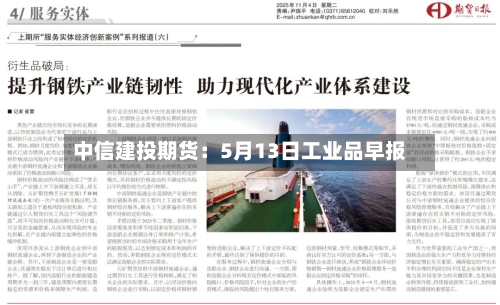 中信建投期货:5月13日工业品早报