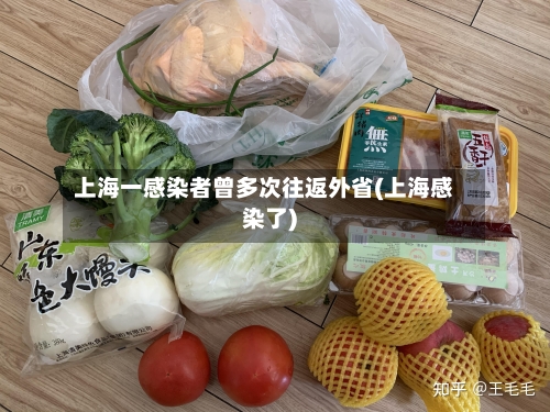 上海一感染者曾多次往返外省(上海感染了)
