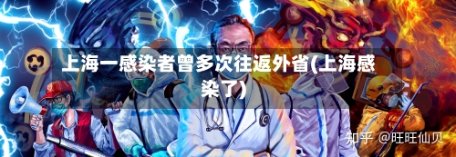 上海一感染者曾多次往返外省(上海感染了)-第2张图片