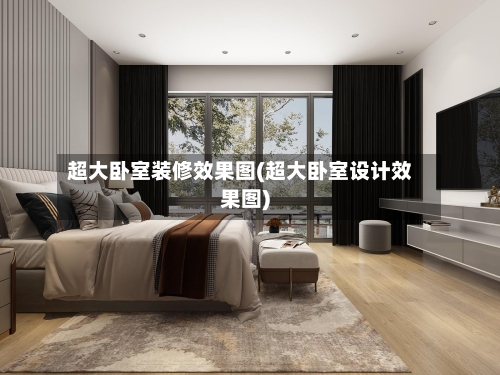 超大卧室装修效果图(超大卧室设计效果图)