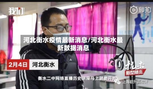 河北衡水疫情最新消息/河北衡水最新数据消息-第2张图片