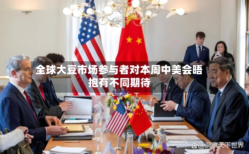 全球大豆市场参与者对本周中美会晤抱有不同期待-第3张图片
