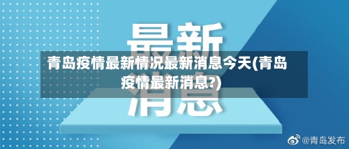 青岛疫情最新情况最新消息今天(青岛疫情最新消息?)