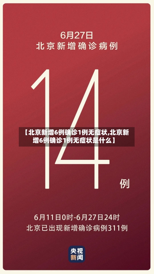 【北京新增6例确诊1例无症状,北京新增6例确诊1例无症状是什么】