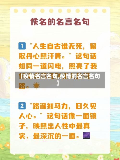【疫情名言名句,疫情的名言名句】-第3张图片