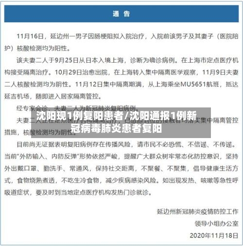 沈阳现1例复阳患者/沈阳通报1例新冠病毒肺炎患者复阳