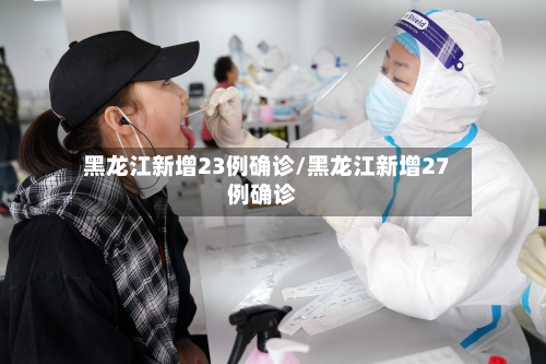 黑龙江新增23例确诊/黑龙江新增27例确诊-第2张图片