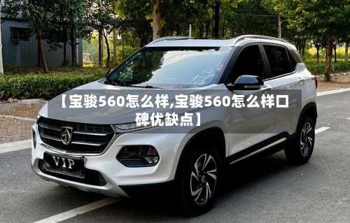 【宝骏560怎么样,宝骏560怎么样口碑优缺点】