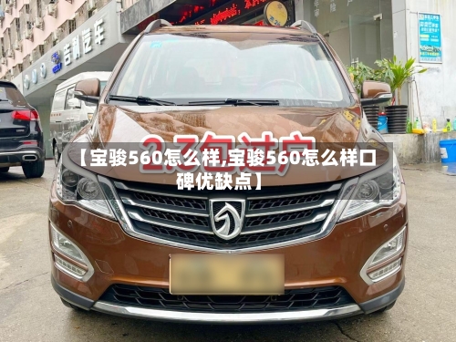 【宝骏560怎么样,宝骏560怎么样口碑优缺点】-第2张图片