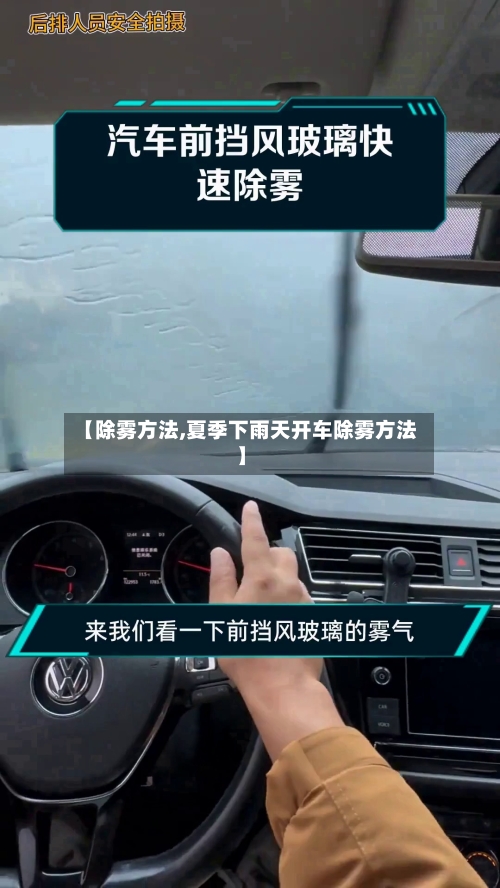 【除雾方法,夏季下雨天开车除雾方法】