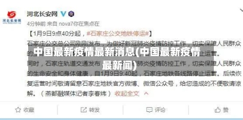 中国最新疫情最新消息(中国最新疫情最新闻)