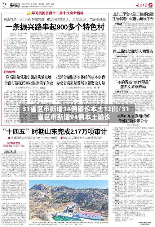 31省区市新增14例确诊本土12例/31省区市新增94例本土确诊-第2张图片
