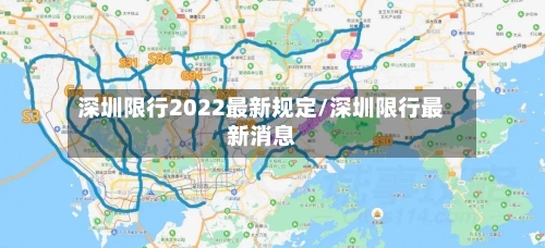 深圳限行2022最新规定/深圳限行最新消息-第2张图片