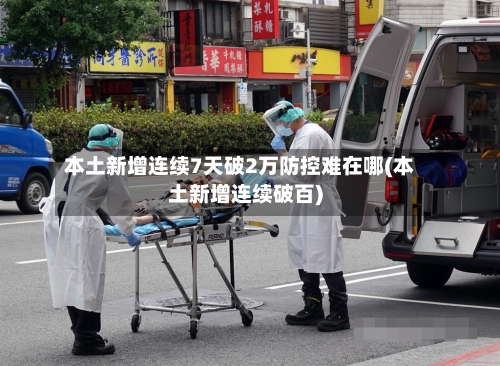 本土新增连续7天破2万防控难在哪(本土新增连续破百)-第2张图片