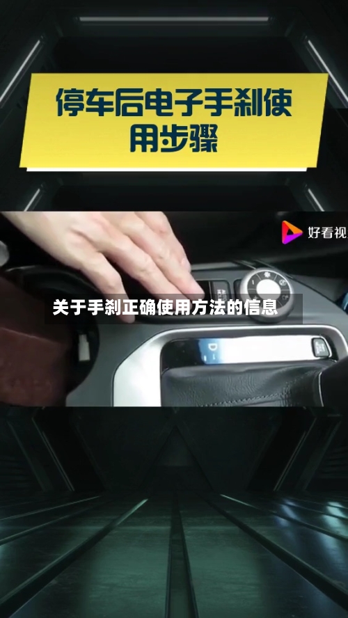 关于手刹正确使用方法的信息-第3张图片