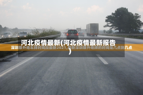 河北疫情最新(河北疫情最新报告)