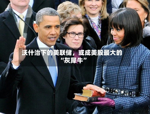沃什治下的美联储，或成美股最大的“灰犀牛”-第2张图片
