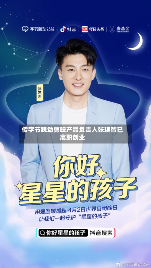 传字节跳动剪映产品负责人张琪智已离职创业-第2张图片