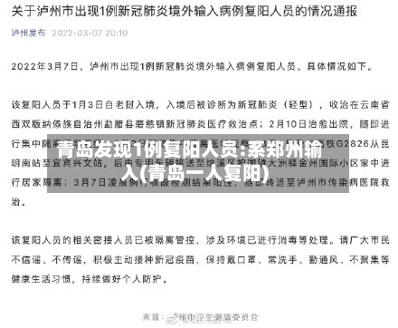 青岛发现1例复阳人员:系郑州输入(青岛一人复阳)-第2张图片