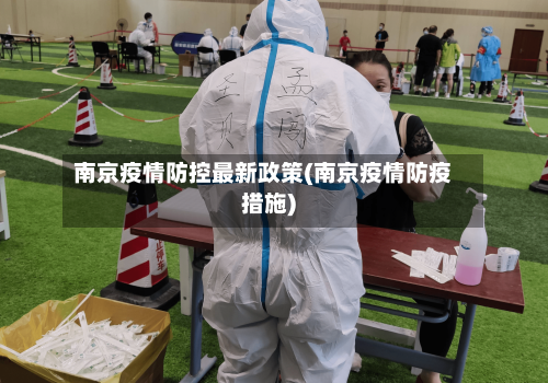 南京疫情防控最新政策(南京疫情防疫措施)-第3张图片